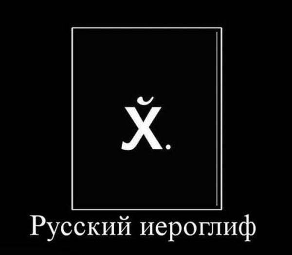 Русский иероглиф